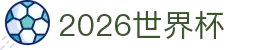2026世界杯官网投注 - 在线赛事直播与赔率分析 | World Cup